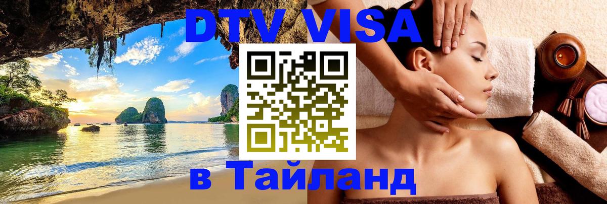Стоимость и условия DTV визы — оформление в Таиланд под ключ - Гватемала  20.11.2025 