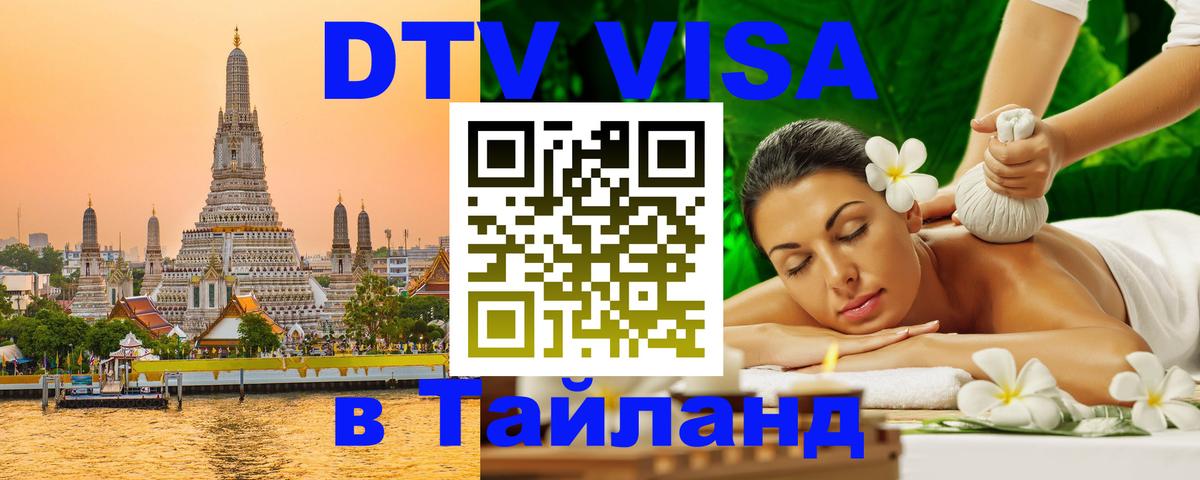 Долгосрочная виза DTV в Тайланд 