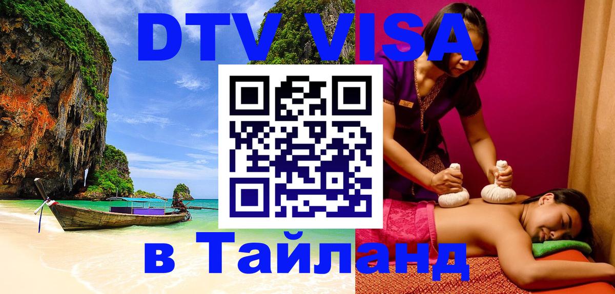 Как сделать DTV визу в Тайланд Гватемала 